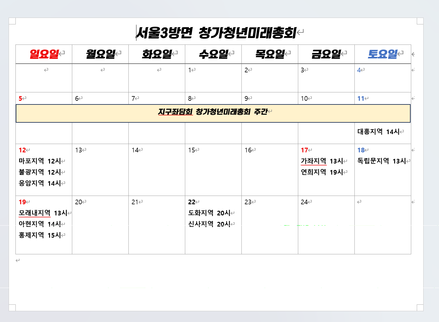 서울3방면 창가청년미래총회 일정표